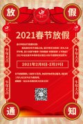 康卓科技春節(jié)放假通知，2021新春大吉!