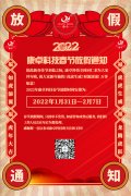 康卓科技2022年春節(jié)放假通知，恭祝大家虎年大吉!