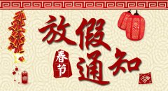 南京康卓環(huán)境科技有限公司2017年春節(jié)放假通知