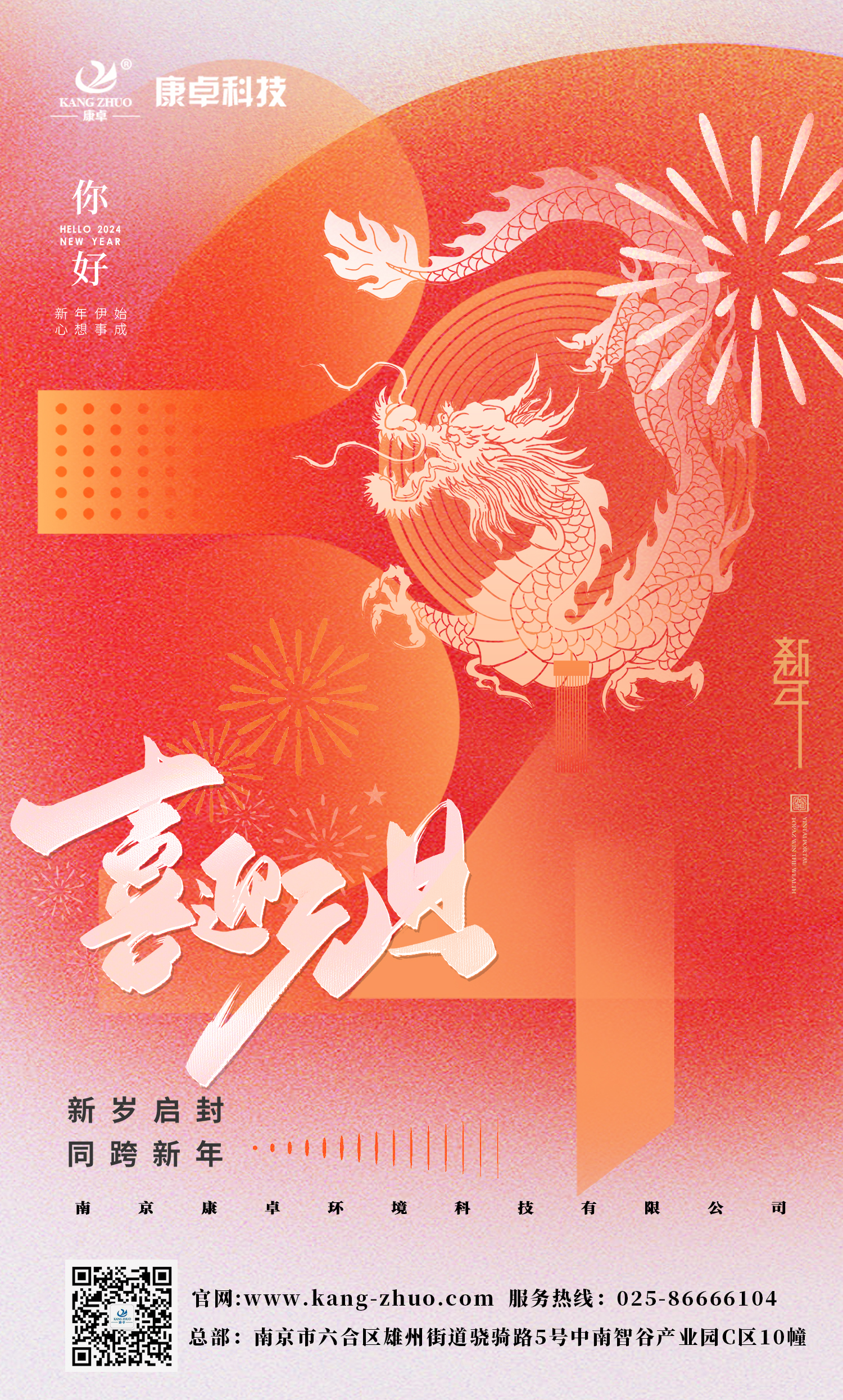 康卓科技祝大家2024年元旦快樂！祝福您事業(yè)有成，步步高升，好運(yùn)連連！