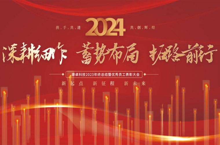 康卓科技2023年終總結(jié)暨優(yōu)秀員工表彰大會(huì)圓滿(mǎn)成功！