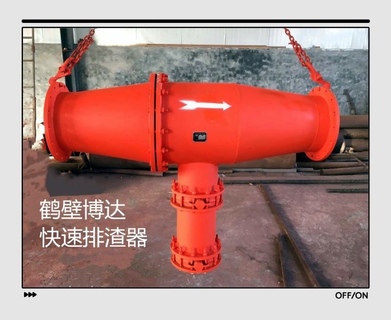 快速排渣器每日都在給大家分享