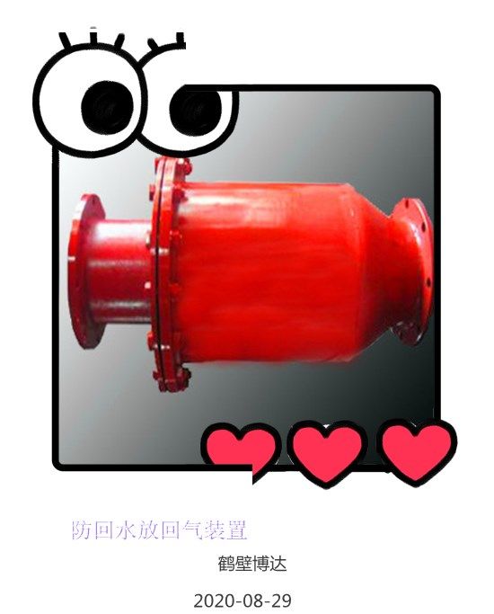 客戶對鶴壁博達(dá)防回水防回氣裝置的評價(jià)